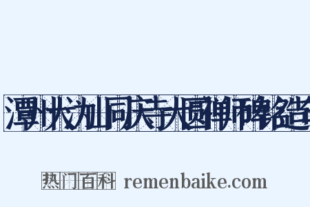 潭州大沩山同庆寺大圆禅师碑铭造句是什么意思的图片